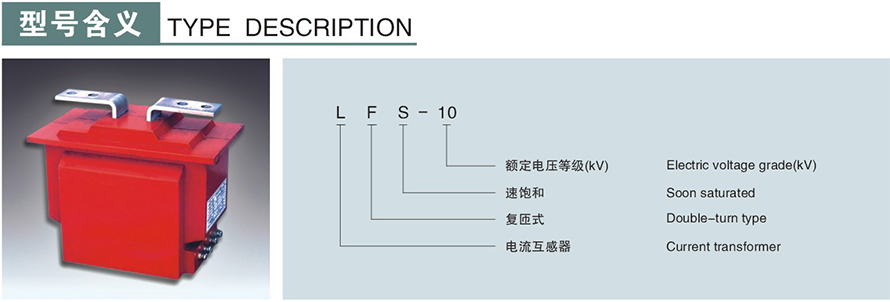 LFS-10型電流互感器型號(hào)說(shuō)明