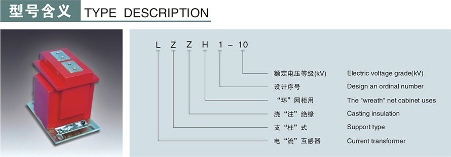 LZZH1-10型電流互感器型號(hào)說明