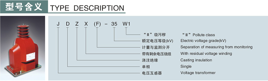JDZXF-35W1型電壓互感器型號(hào)說(shuō)明